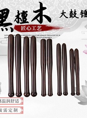 黑檀木大鼓锤大鼓锤成对打鼓锤光滑细腻鼓槌敲鼓棒打鼓锤