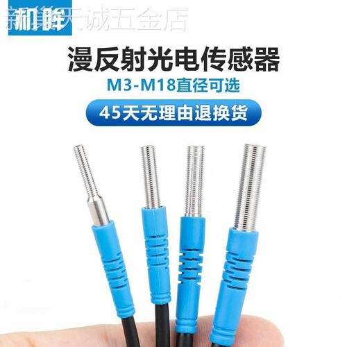 M3-M18光电开关漫反射型红x外感应开关不可见光传感器红外线感应