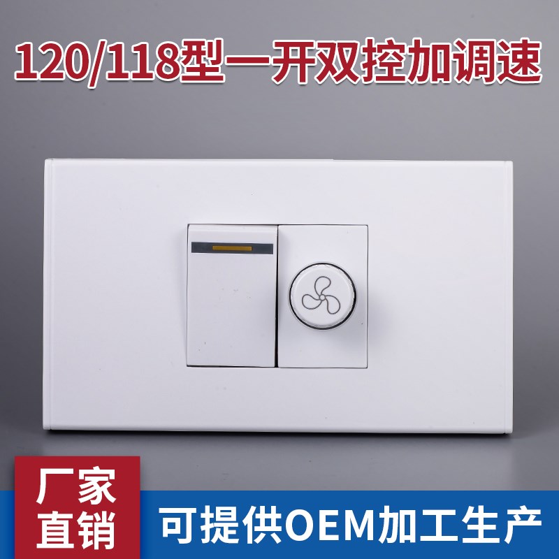118/120型一开双控加调速开关风扇吊扇无极旋钮变速器暗装面板