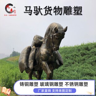 马帮驮货物仿铜模型定制民俗文化景观镖局摆件户外园林玻璃纤维雕