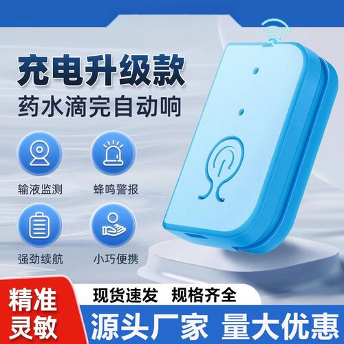 新款充电a输液报警器夜光吊瓶药量提醒点滴挂盐水老人病人陪护
