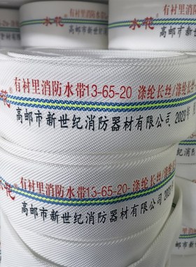 消防中高b压水带65口径 13-65红色水带 20-65-20大量现货随车器材