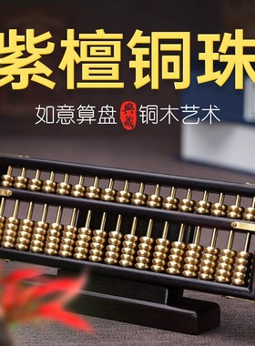 藏一品铜木艺术如意算盘摆件大叶紫E檀实木纯铜复古小算盘商务礼