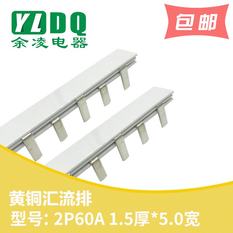 2P 60A汇流排 黄铜1.5厚*5mm宽 DZ47汇流排 2P汇流排