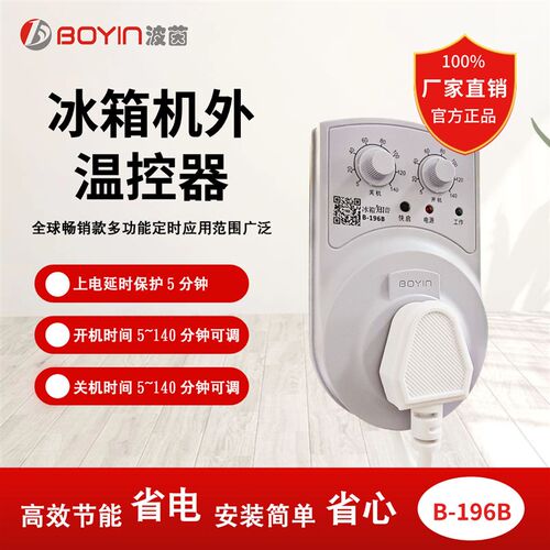 冰箱机外温控器 B-196B 冰箱知音 冰箱定时器