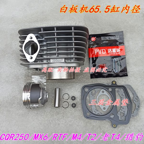 包邮宗申白板机CB250赛字CQR250华洋T4正林MX6高赛越野车缸筒套缸