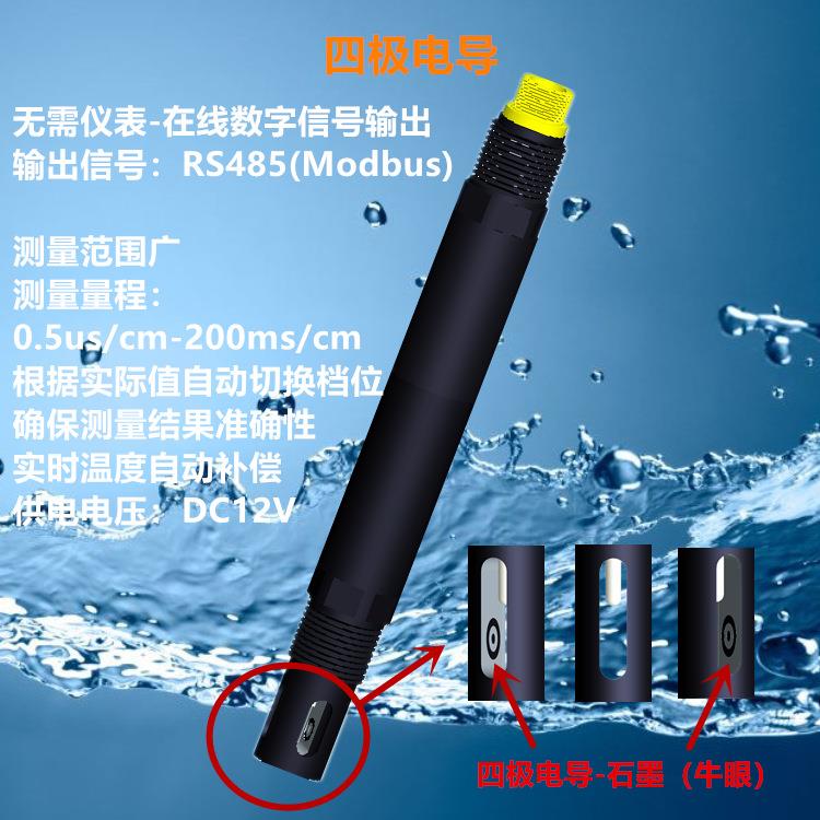 四极电导率仪-智能在线式数字信号四极电导水质传感器