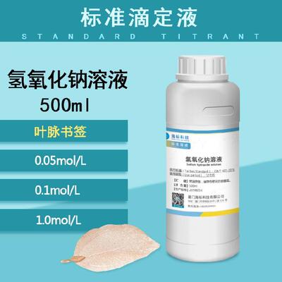 氢氧NaOH化钠滴定液0.1N~0.1MOL纯水标准溶液酸碱滴定分析pH调节