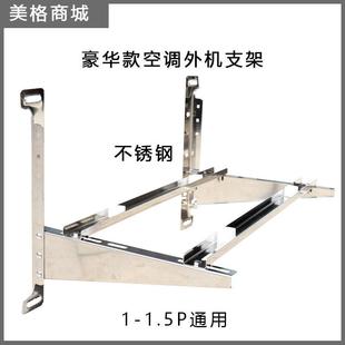 不锈钢空调外机支架豪华款安装固定底座托架架子1 P1.5匹加厚通用