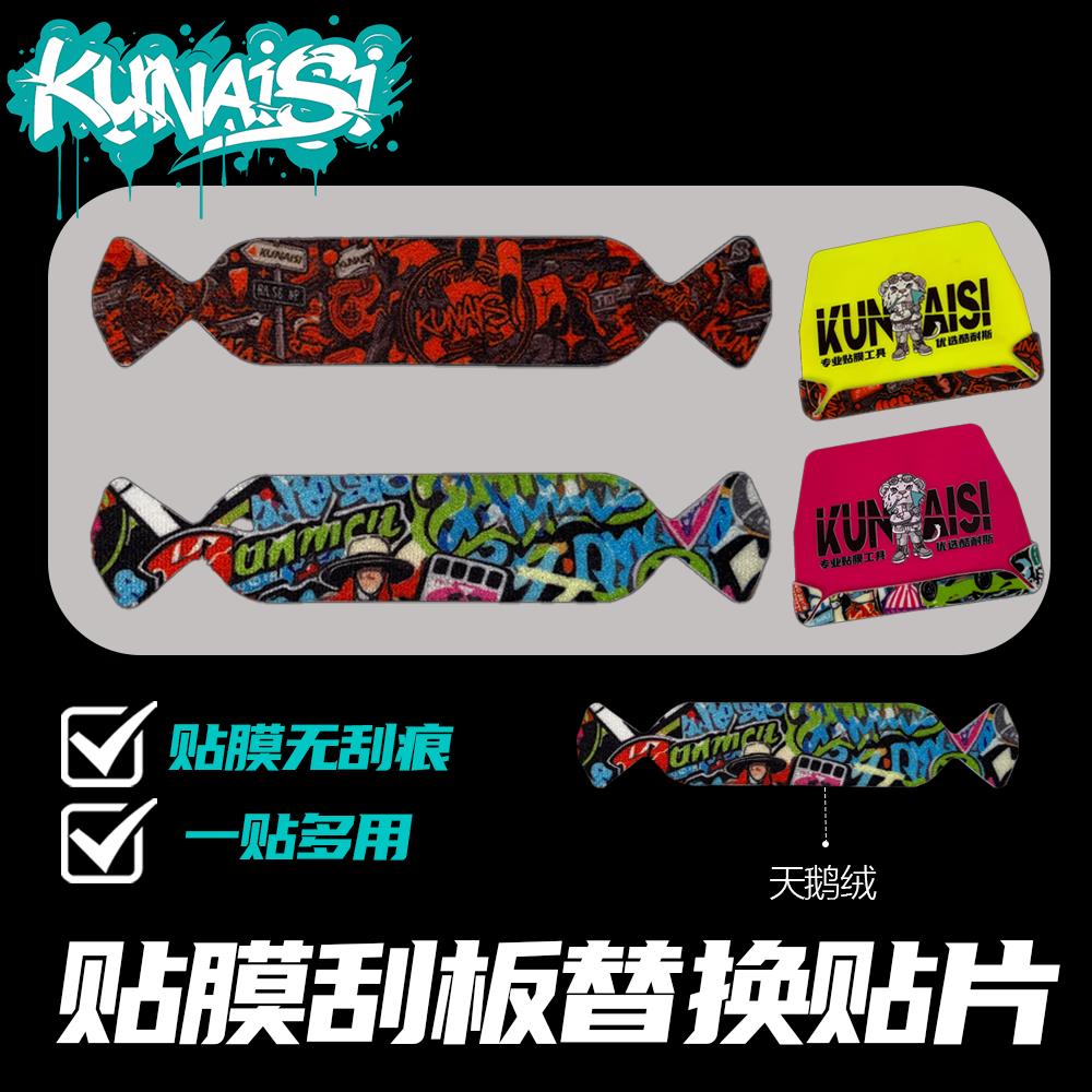 酷耐斯刮板贴片鹅绒布不掉毛防刮擦个性涂鸦改色车衣挤水羊毛毡垫