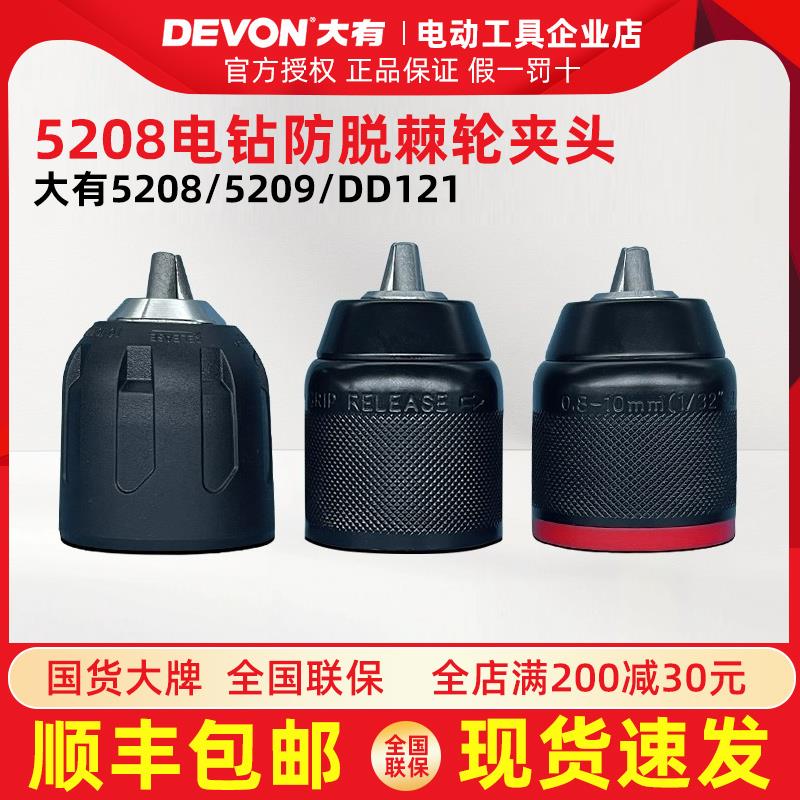 大有电钻原装夹头棘轮自锁紧金属夹头配件5208/5209/DD121