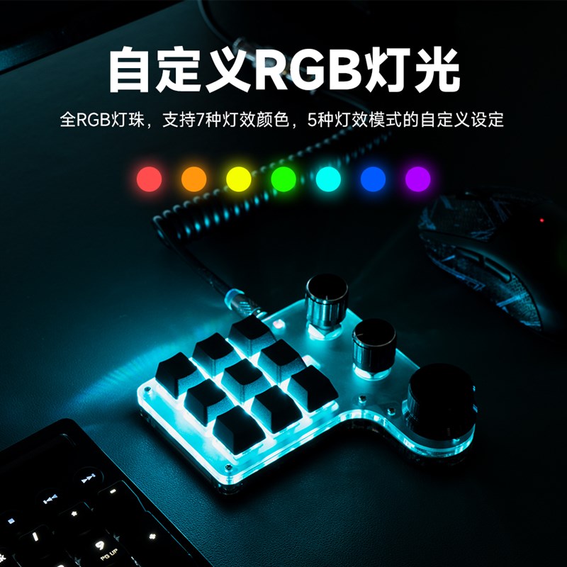 无线机械小键盘 RGB自定义小键盘 剪辑设计师多功能键盘 单手操作