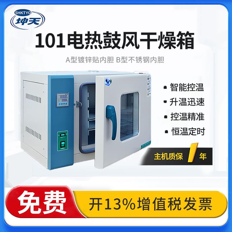 上海坤天101-0A/02A/03B电热鼓风干燥箱恒温实验工业烘箱大灯烤箱