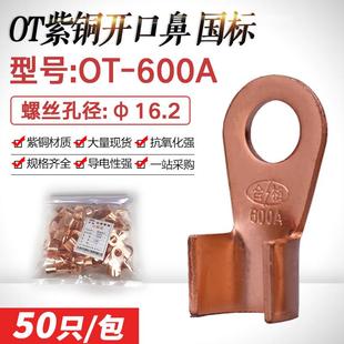 开口鼻OT 国标加厚 600A开口铜鼻子铜接头接线鼻紫铜接线端子线耳
