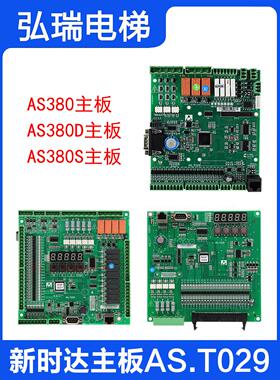 AS.T029电梯主板 新时达控制柜 AS380一体机 AS380S变频器 AS380D