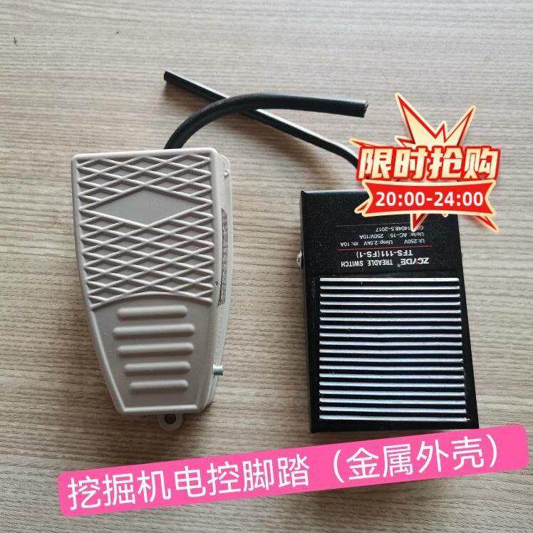 挖掘机破碎锤及其它仪表用电动脚踏金属外壳，电子脚踏开关