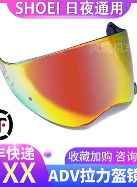 适用于SHOEI HORNET ADV 拉力盔安全帽护目镜电镀日夜变色镜片防