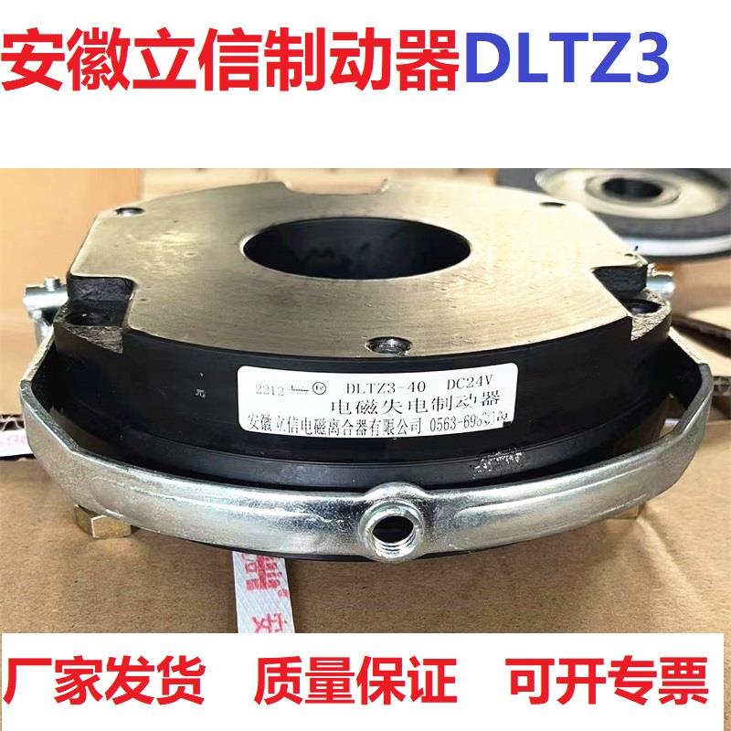 安徽立信电磁失电制动器刹车抱闸总成DLTZ3-40/DLTZ3-80 DC24V