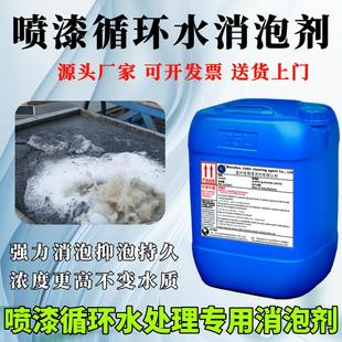 喷漆循环水消泡剂工业处理消泡剂全新高浓度消泡喷漆房废水除泡剂
