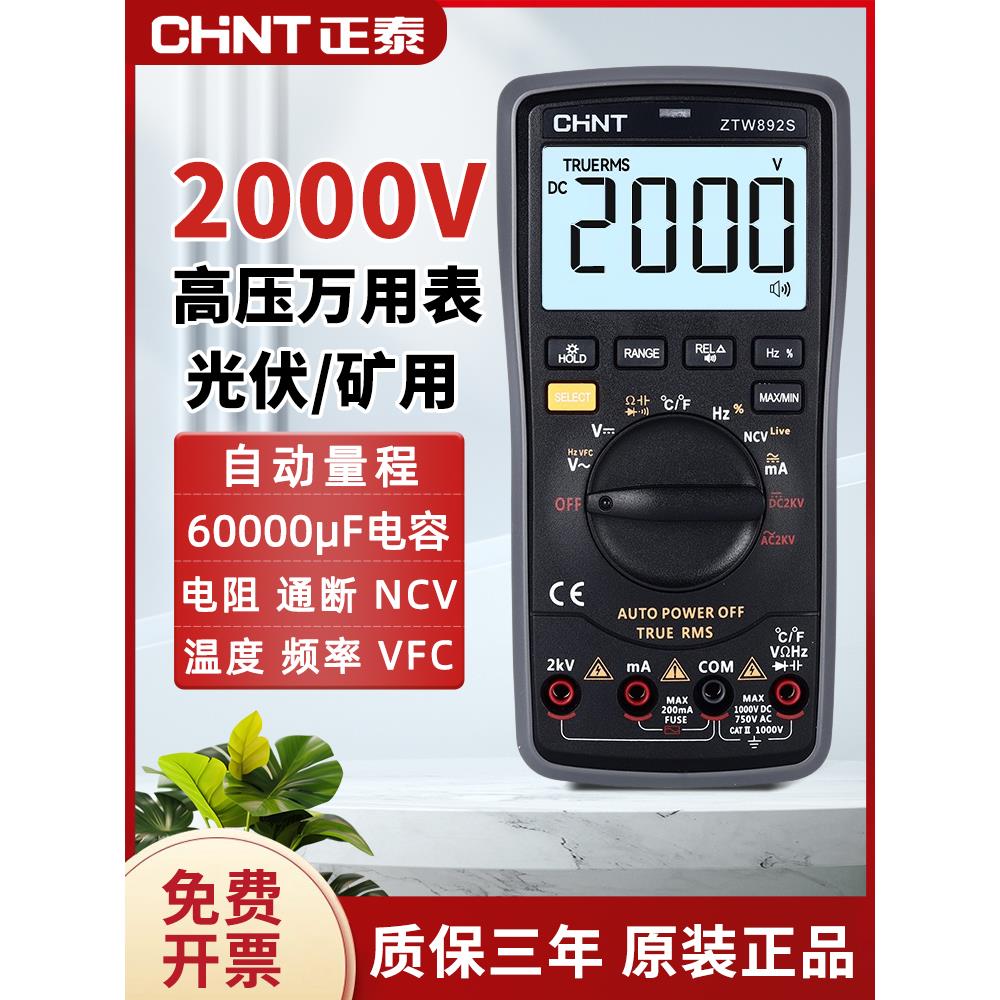 正泰2000V高压万用表电工专用全自动智能防烧2KV光伏矿用家电维修