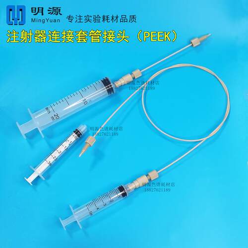 注射器适配PEEK连接管路鲁尔接头加1/16PEEK管路手动层析柱上样管