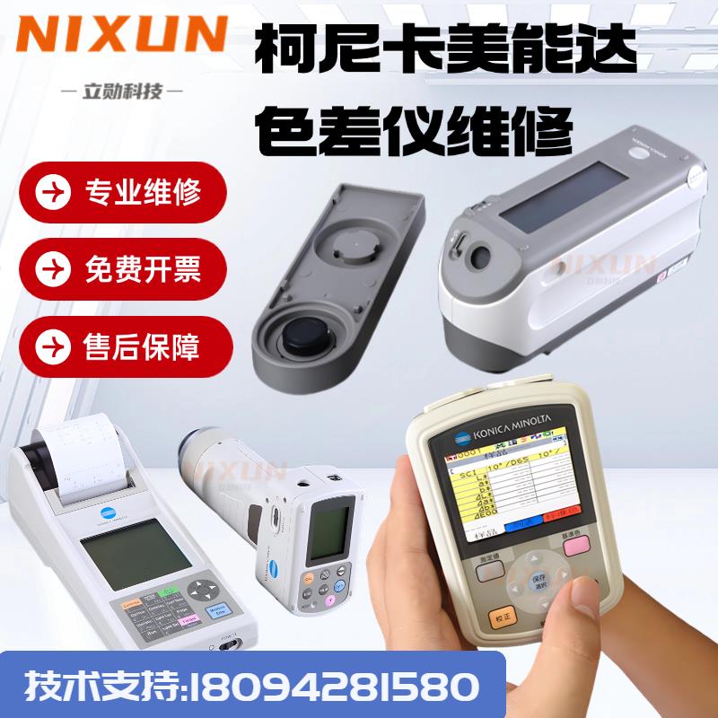 维修柯尼卡美能达色差仪CR-10/10PLUS/CM-2300d/2500d/2600d/700d