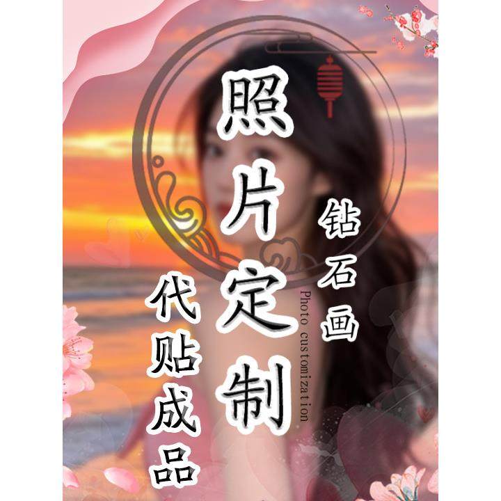 钻石画定制diy手工套件客厅卧室2025新款情侣真人照片自己贴套包,居家布艺,钻石绣,淘宝优惠券,粉丝福利购,淘宝优惠卷