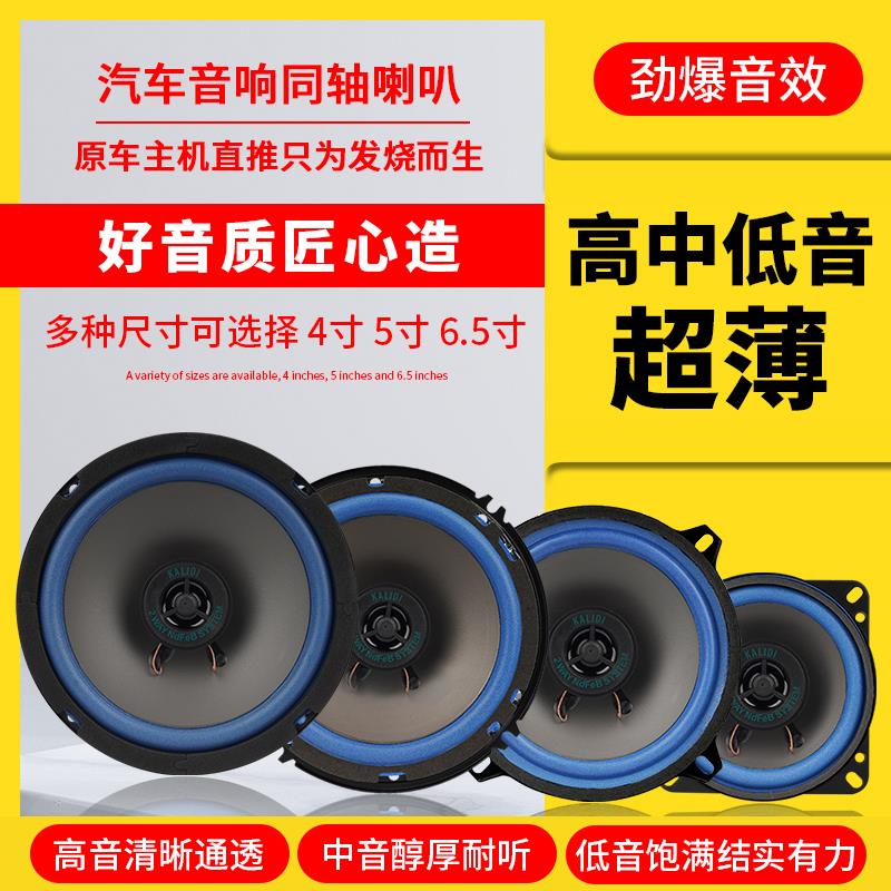 汽车喇叭音响改装同轴全频超薄4寸5寸6寸6.5寸高重低音车载