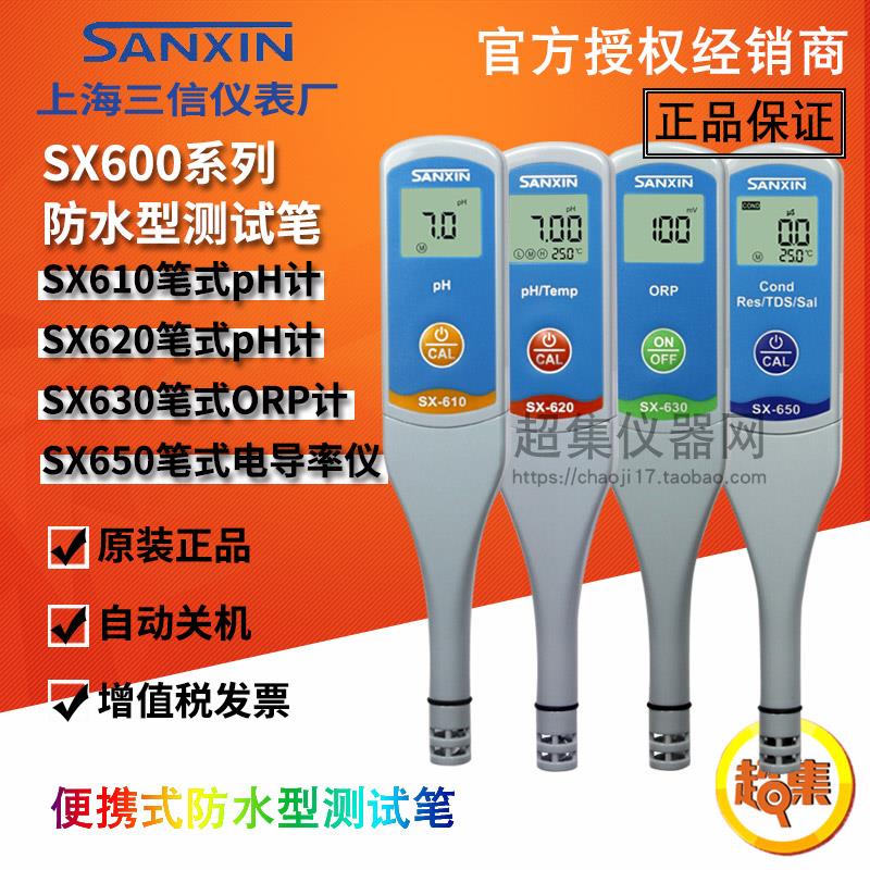 上海三信SX610/620/630/650高精度pH计/电导率仪测试笔 SX615/625