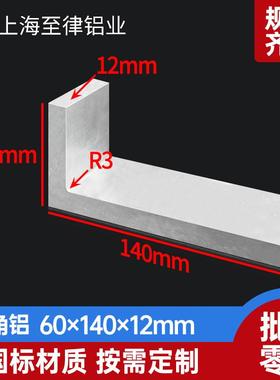 角铝型材60*140*12mm铝合金不等边L型角铝60x140x12mm内R3铝型材