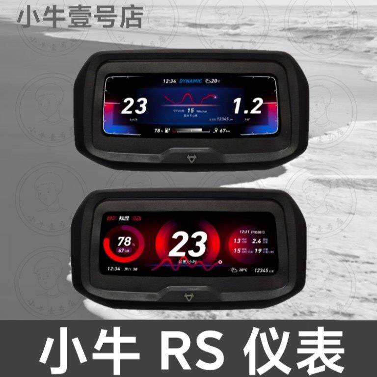 小牛电动RS仪表二三代改装大屏显示屏彩色N1S Ub M2 Nplay仪表盘