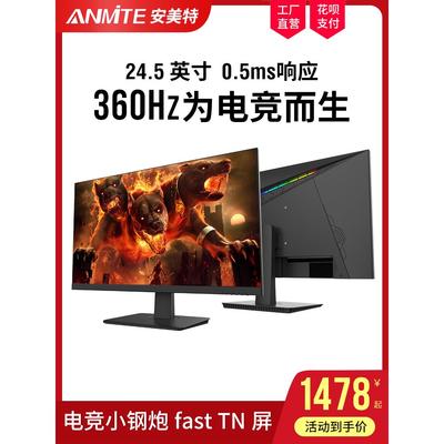 安美特24.5英寸400HZ电竞游戏显示器 240HZ高清液晶电脑屏幕360HZ