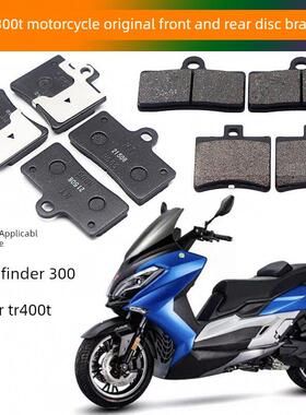 原装泰荣Tr300T探路者300开拓者Tr400T摩托车前后盘式刹车片刹车