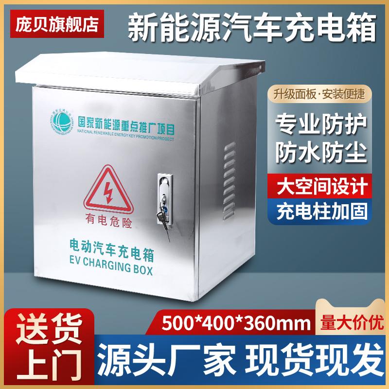 新能源比亚迪充电箱充电桩保护箱不锈钢户外防雨汽车配电箱立柱