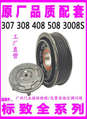 307标致308408508 3008S空调压缩机离合器泵头滑轮轴承吸盘线圈
