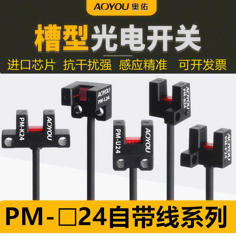 U槽型光电感应开关PM-L24/R24/K24/R24/F24P带线NPN限位传感器24V