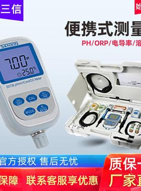 三信PHB-3水质检测PH计SX711/SX610便携式酸度计ORP电导率溶氧仪