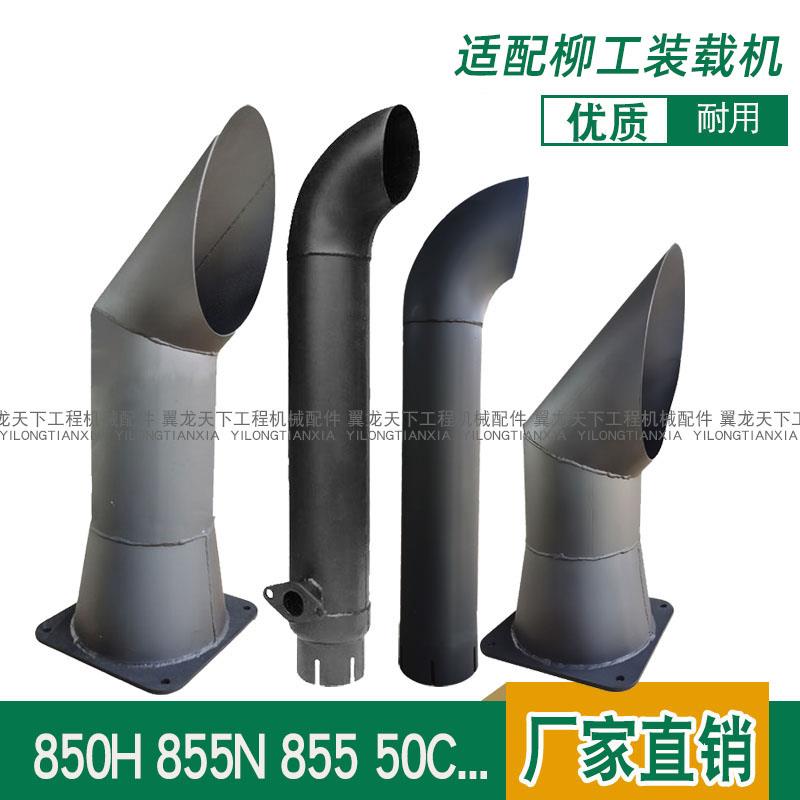 适用柳工850H 856H 50cn 855N装载机排气管铲车消声器尾管烟筒管