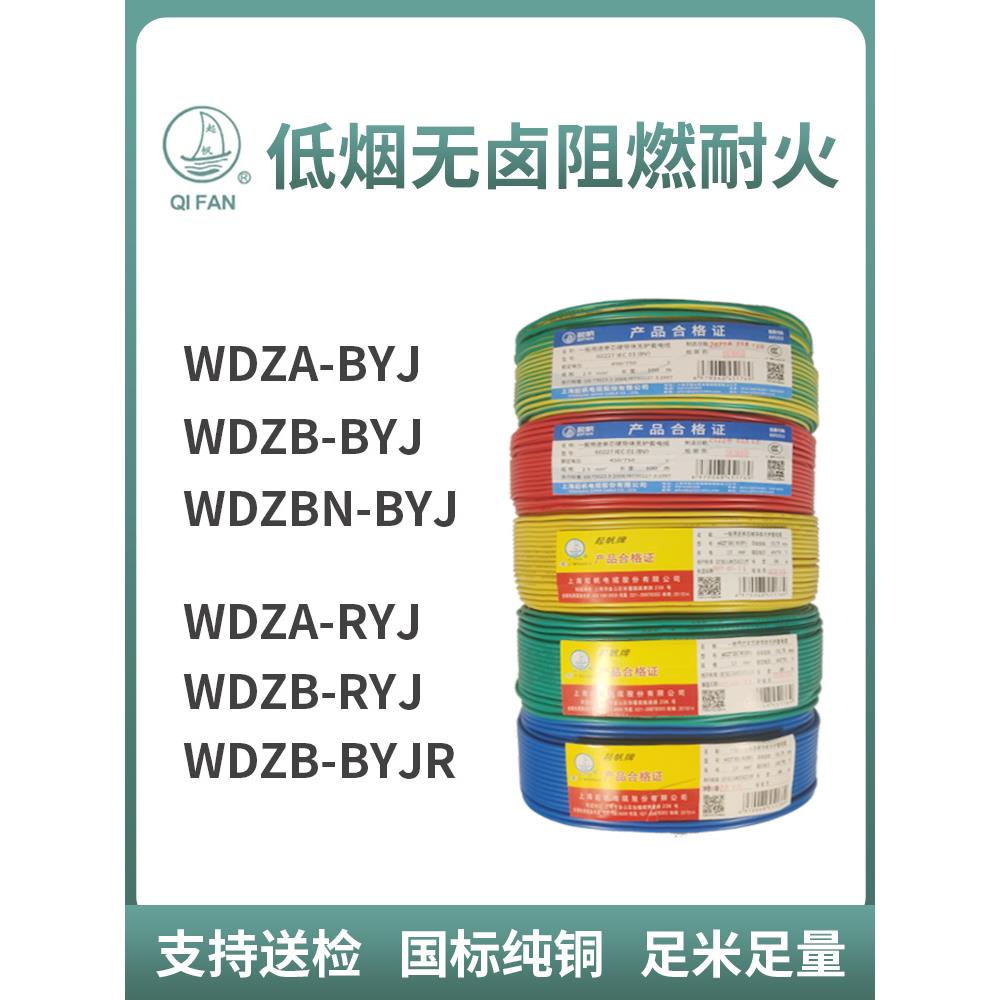 上海起帆电线电缆WDZB-BYJ1.5/2.5/4/6平方低烟无卤阻燃单芯硬线