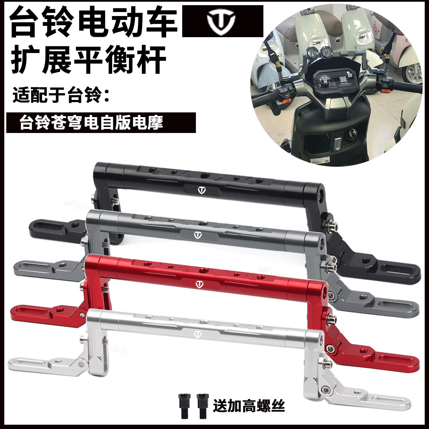 适用台铃电动车 封神/苍穹电自改装拓展横杆平衡杆多功能支架配件