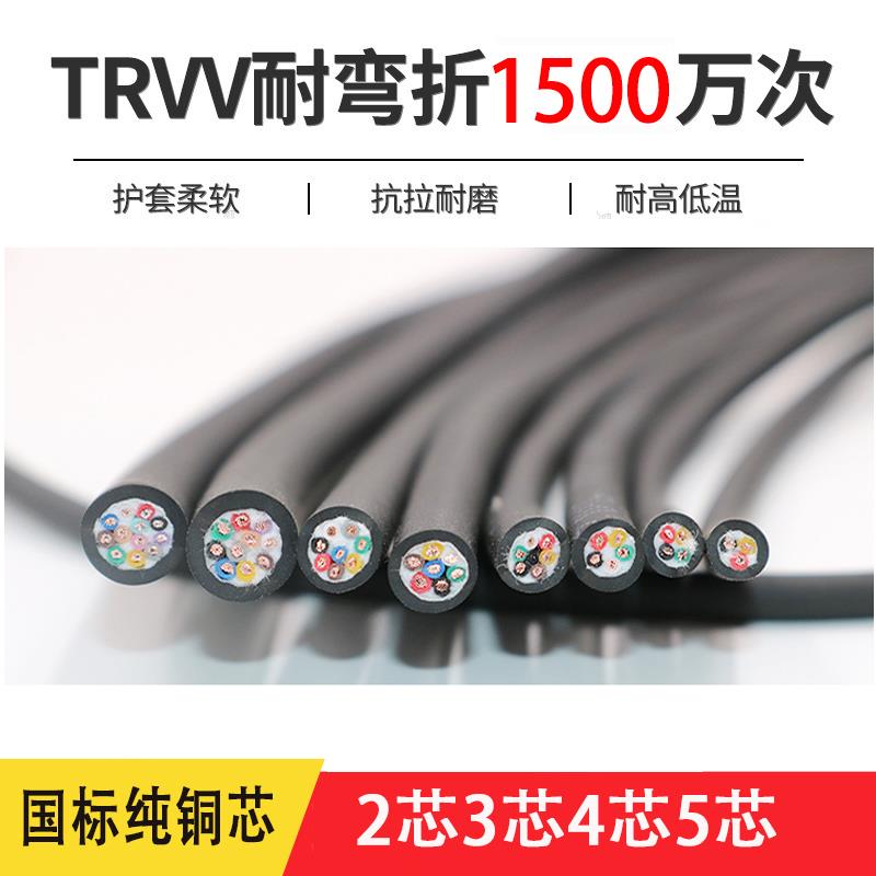 高柔性trvv拖链电缆耐弯折2 3 4 5芯0.3 0.5 1 1.5平方软电源线