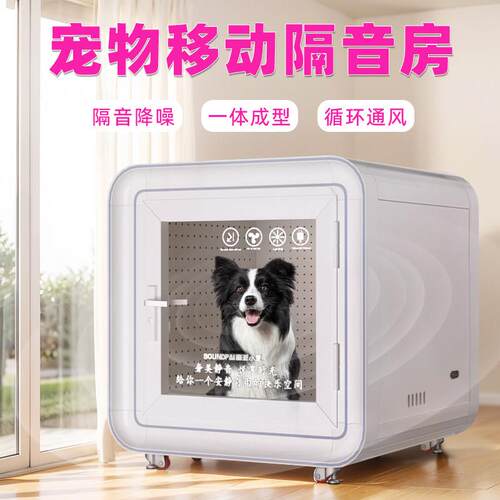 宠物隔音房家用可移动隔音狗屋大小型犬类静音舱猫狗仓可拆卸定制