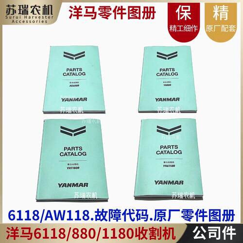 洋马6118/AG600/880/1180收割机配件故障码零件画册配件修理号书