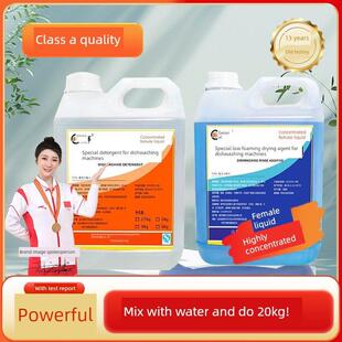 【A类】高浓缩型母液商用洗碗机专用洗涤剂清洁剂催干光亮剂兑水
