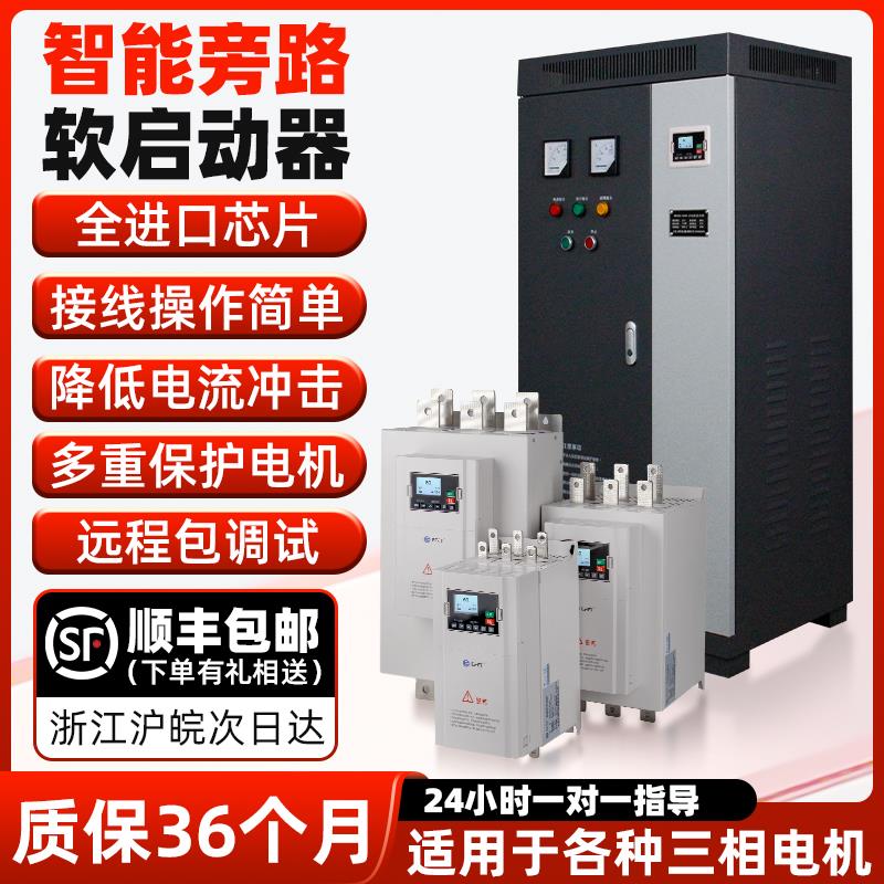 旁路软启动器22/55/90KW三相380/660V起动柜电机水泵在线软启动柜
