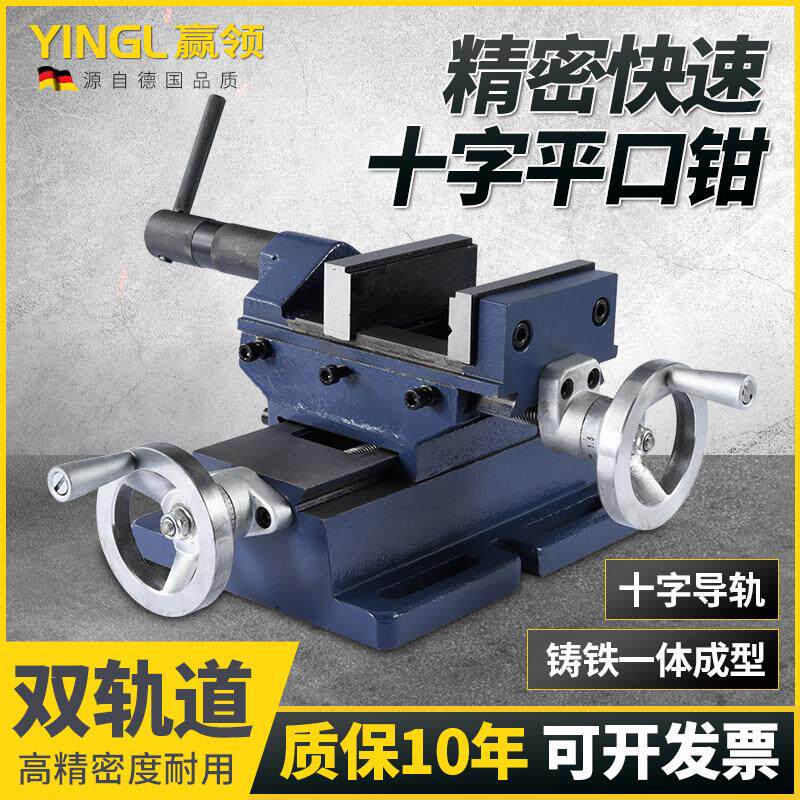 赢领重型精密十字平口钳台虎钳 钻床变铣床双向移动台钳工作台