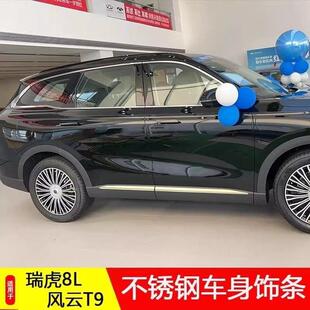 奇瑞风云t9改装专用车身装饰条瑞虎8L汽车外饰车门腰线 线防撞条