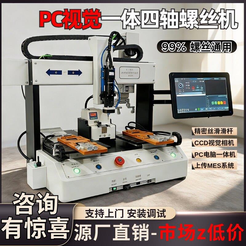 视觉PC一体全自动螺丝机双平台打拧螺母伺服电动起子吹气式锁螺丝