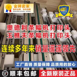 全新原装奥德利条幅机打印头 玉樵夫条幅机打印头激光打印头喷头