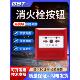 海湾消火栓按钮J Sam Gst9123B防爆手动报告泵按钮消防设备火灾报
